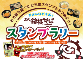  「夏休み特別企画！箱根そばスタンプラリー」開催！！ 